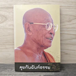 คุยกันฉันท์ธรรม - รักพงศ์ เปี่ยมเพิ่มพูล รูปที่ 1