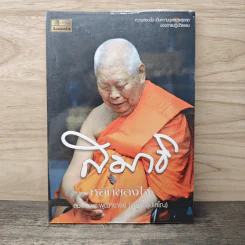 สมาธิ หลักของใจ - สมเด็จพระพุฒาจารย์ (เกี่ยว อุปเสโณ) รูปที่ 1