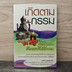 เกิดตามกรรม ภาค ผลแห่งกรรมเลือกกระทําได้ด้วยตน - ทองทิว สุวรรณฑัต