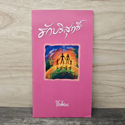 รักบริสุทธิ์ - ปิยโสภณ รูปที่ 1