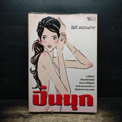 ปิ่นมุก - โสภี พรรณราย