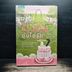 วิวาห์วุ่น อุ่นไอรัก - ธุวดารา