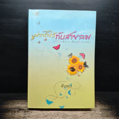 ฝากรักไว้กับสายลม - ตันหยง