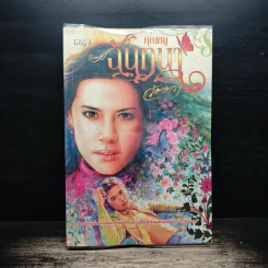คุณหนูฉันทนา - วัตตรา