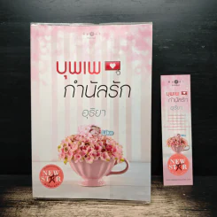 บุพเพกำนัลรัก - อุธิยา รูปที่ 9