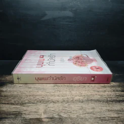 บุพเพกำนัลรัก - อุธิยา รูปที่ 3