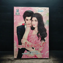 หวานใจเจ้าเสน่ห์ - โรสิตา