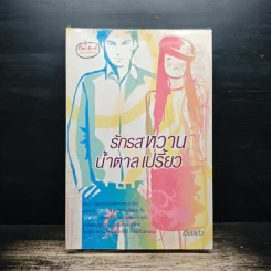 รักรสหวาน น้ำตาลเปรี้ยว - เวียงแก้ว