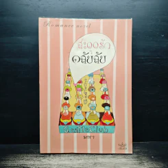 สะดุดรัก คลับลับ - มกรา