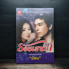 รอยเสน่หา - มักเน