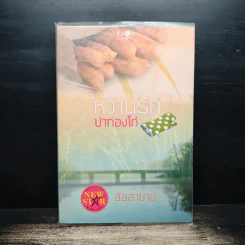 หวานรักปาท่องโก๋ - ลัลลาบาย