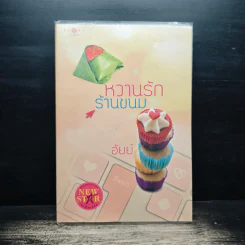 หวานรักร้านขนม - อัยย์