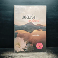 เพลงรักแห่งจันทรา - ดาราพิณ