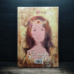 รัดเกล้าพิศวง - ช่อมณี