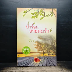 ป่าร้อนสายลมรัก - อัยย์