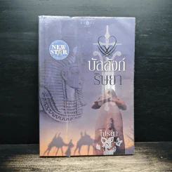 บัลลังก์ริษยา - ไปรยา รูปที่ 1