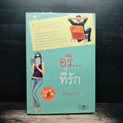 อริ...ที่รัก - คีตฌาณ์ รูปที่ 1