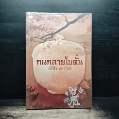 กนกลายโบตั๋น - ศรีฟ้า ลดาวัลย์ รูปที่ 1