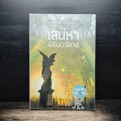 เสน่หานิรันดร์กาล - ดาราพิณ
