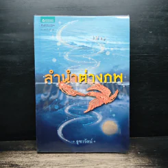 ลำนำต่างภพ - จุฑารัตน์