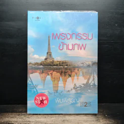 เพรงกรรมข้ามภพ - พิมพิสุธญ์