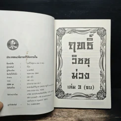 ฤทธิ์วิชชุม่วง เล่ม 3 - อี่บุ้น, น.นพรัตน์ รูปที่ 6