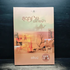 สุดทรายปลายฟ้า - อลินน์
