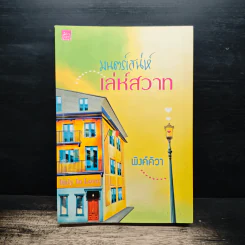 มนตร์เสน่ห์เล่ห์สวาท - พิงค์คิวา