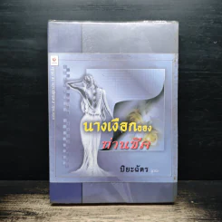 นางเงือกของท่านชีค - ปิยะฉัตร