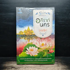 อคิราภ์นคร - วรรณิก รูปที่ 1