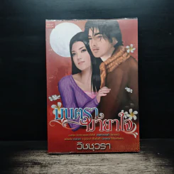 มนตรามายาใจ - วิชชุวรา