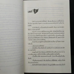 เหตุร้ายอุบัติรัก - ปุณณัตถ์ รูปที่ 7