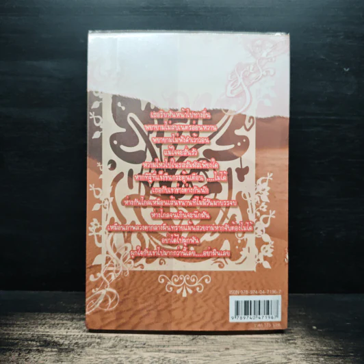 มนตราแห่งทะเลทราย เล่ม 3 - กะกันดา รูปที่ 2