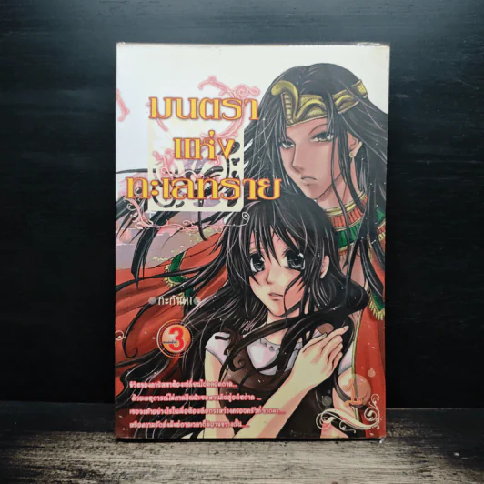 มนตราแห่งทะเลทราย เล่ม 1 - กะกันดา รูปที่ 1