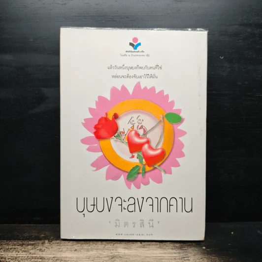 บุษบงจะลงจากคาน - มิตรสินี รูปที่ 1
