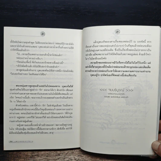 บุษบงจะลงจากคาน - มิตรสินี รูปที่ 8