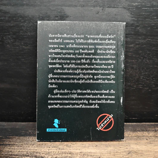 ประวัติศาสตร์สังเขปของรหัสคดี - เรืองเดช จันทรคีรี รูปที่ 2