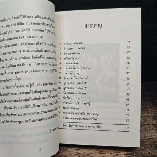 ประวัติศาสตร์สังเขปของรหัสคดี - เรืองเดช จันทรคีรี รูปที่ 7