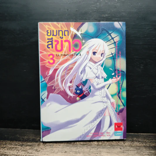 ยมทูตสีขาว เล่ม 3 - ฮาเซงาวะ เคสุเกะ, สุพัตรา ผดุงปรีชาไชย รูปที่ 1