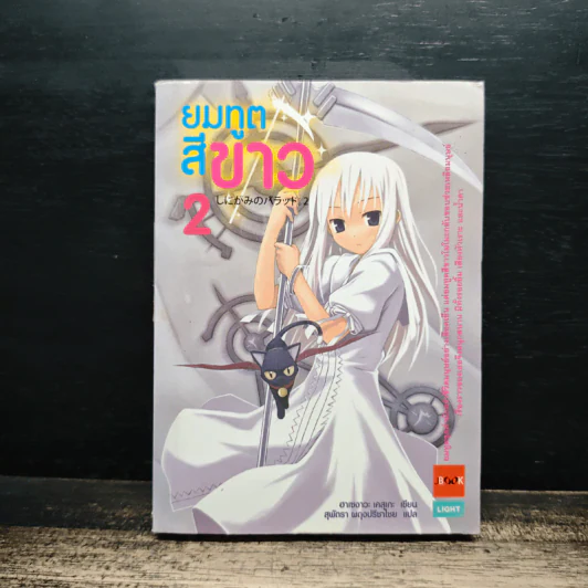 ยมทูตสีขาว เล่ม 2 - ฮาเซงาวะ เคสุเกะ, สุพัตรา ผดุงปรีชาไชย รูปที่ 1