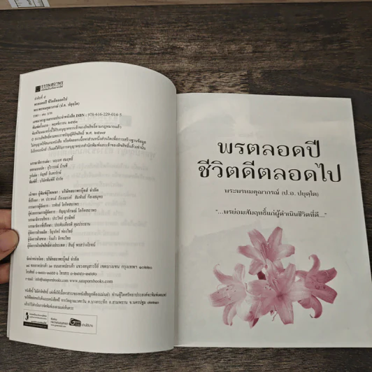 พรตลอดปี ชีวิตดีตลอดไป - พรหมคุณาภรณ์ (ป.อ. ปยุตฺตโต) รูปที่ 6