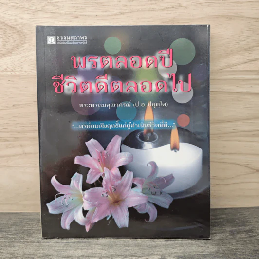 พรตลอดปี ชีวิตดีตลอดไป - พรหมคุณาภรณ์ (ป.อ. ปยุตฺตโต) รูปที่ 1