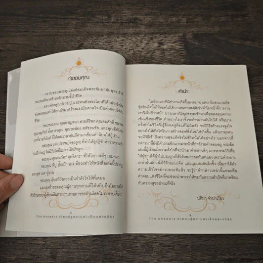 The Answers คำตอบสู่ความสำเร็จอย่างมีสุข - ปติมา จำปาเรียง รูปที่ 7