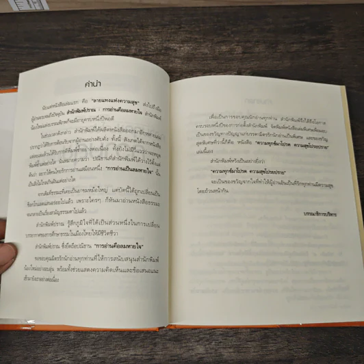 ความทุกข์มาโปรด ความสุขโปรยปราย (Speacial Edition) - ว.วชิรเมธี รูปที่ 7