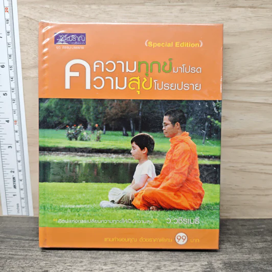 ความทุกข์มาโปรด ความสุขโปรยปราย (Speacial Edition) - ว.วชิรเมธี รูปที่ 1