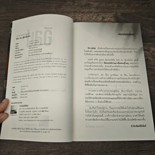 อีสปพบผู้นำมือโปร - David C. Noonan, ภัทรพงศ์ พงศ์สวัสดิ์ รูปที่ 6