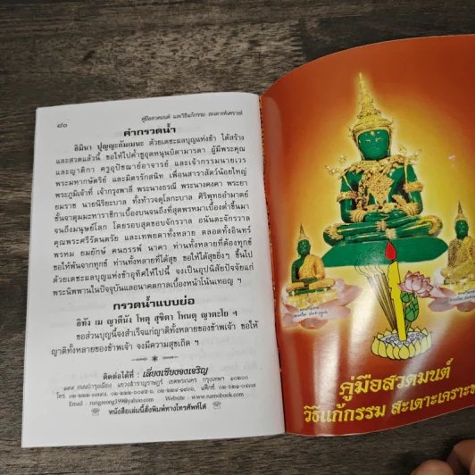 คู่มือสวดมนต์ วิธีแก้กรรม สะเดาะเคราะห์ รูปที่ 9