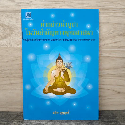 คำกล่าวนำบูชาในวันสำคัญทางพุทธศาสนา - สนิท บุญฤทธิ์ รูปที่ 1