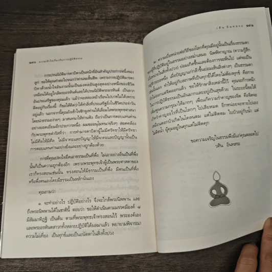 ความเข้าใจเกี่ยวกับการปฏิบัติธรรม - วศิน อินทสระ รูปที่ 10