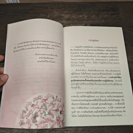 ความเข้าใจเกี่ยวกับการปฏิบัติธรรม - วศิน อินทสระ รูปที่ 7